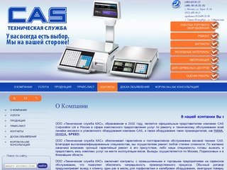 Ремонт и техническое обслуживание линейки весового и упаковочного оборудования CAS ООО Техническая