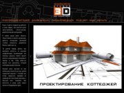 Архитектурно-дизайнерская студия 3D дом, дизайн, декор
