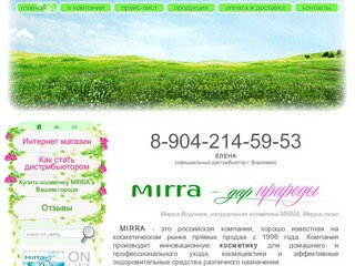 Мирра Воронеж, натуральная косметика MIRRA, Мирра-люкс