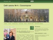 Сайт школы № 4 г. Сосногорска