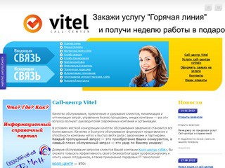 Call-центр Vite (Компания 