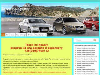 Такси по Крыму | Такси из Симферополя по Крыму. Такси, трансфер в Алушту