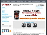 Sportpit ONLINE интернет магазин спортивного питания в Екатеринбурге