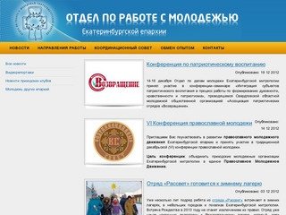 Отдел по работе с молодежью Екатеринбургской епархии - Сайт находится на реконструкции