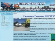 Строительное Управление  ООО "СУ-47" - Производство