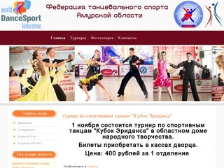 Федерация танцевального спорта Амурской области - Федерация танцевального спорта Амурской области
