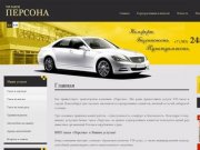 Такси бизнес и ВИП класса в г. Новосибирск. VIP такси Персона