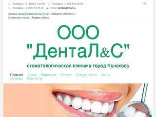 Стоматологическая клиника - Конаково - ДентаЛ&С