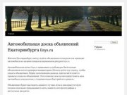 Автомобильная доска объявлений Екатеринбурга Enys.ru