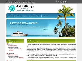 Фортуна Тур. Туризм, туризм Нижний Новгород, турфирма Нижнего Новгорода, отдых из Нижнего Новгорода