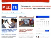 МедТВ | Размещение рекламно-информационных материалов на мониторах