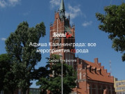 KoeniGo — Афиша Калининграда: все мероприятия города | KoeniGo.ru