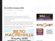 ВелоТольятти | Все велосипедные события Тольятти!