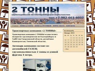 2ТОННЫ - грузоперевозки по Екатеринбургу и окресностям