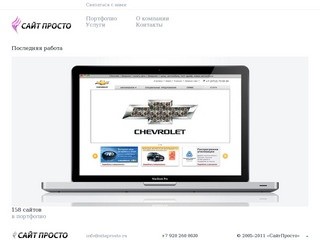 Сайт Просто - разработка, поддержка и продвижение сайтов в Курске