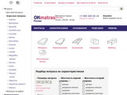 OKmatras.ru – это онлайн-магазин ортопедических матрасов, спальной мебели, постельного белья и других товаров для обустройства спальной комнаты. (Россия, Московская область, Москва)