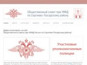 Общественный совет при УМВД России по Сергиево-Посадскому району