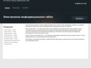 Электронное информационное табло, изготовление и монтаж в Иваново
