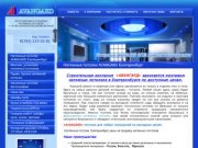 Натяжные потолки Екатеринбург - продажа, цены на бесшовные натяжные потолки