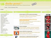 doska-penzi.ru - бесплатные объявления Пензы без регистрации и удаления (Россия, Пензенская область, Пенза)