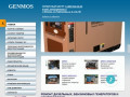 Компания GENMOS осуществляет полный комплекс услуг по ремонту, монтажу, наладке и техническому обслуживанию бензиновых и дизельных генераторов и сварочного оборудования. (Россия, Московская область, Москва)