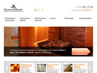 Банный Дворик - материалы и аксессуары для бань и саун, отделочные работы. Челябинск.