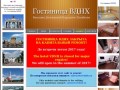 Гостиница ВДНХ. Официальный сайт.