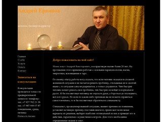 Андрей Ерюшов, маг, целитель, экстрасенс, биоэнергокорректор