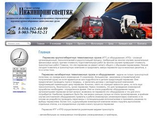 Перевозка крупногабаритных и тяжеловесных грузов г. Москва Группа компаний ИнжинирингСпецТяж