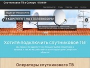 Установка спутникового ТВ в Самаре и области