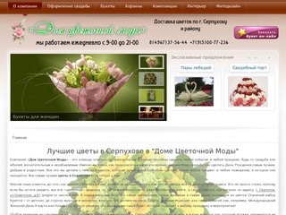 Дом Цветочной Моды - цветы в Серпухове |  купить цветы | доставка цветов по Серпухову и району