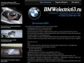 Дооснащение BMW - BMWelectric63.ru