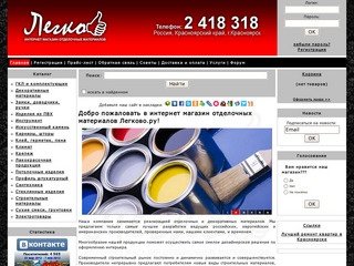 Легково.ру - Интернет магазин отделочных материалов Красноярск