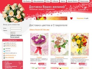 Доставка цветов Ставрополь. Доставка цветов и подарков Ставрополь