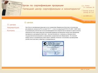 Орган по сертификации продукции Липецкий центр сертификации и мониторинга