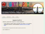 Сайт ЛГБТ Приморского края!