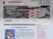 ООО Снабженец Плюс || поставщик строительных и отделочных материалов по Сочи и Адлеру