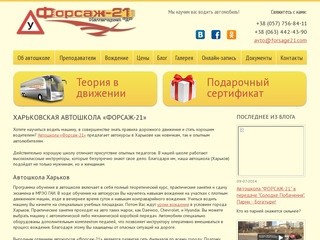 Автошкола «Форсаж 21» в Харькове - курсы водителей, автокурсы
