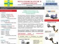 Металлоискатели в Саяногорске купить продажа металлоискатель цена металлодетекторы