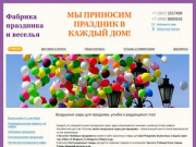 Купить воздушные шары для праздника с доставкой по Москве —fabrika-prazdnika-veselo.ru