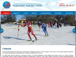 Тульская региональная общественная организация «Федерация лыжных гонок»