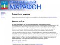 Красногорский марафон