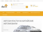 Запчасти для китайских автомобилей в Челябинске. Интернет-магазин автозапчастей Dao-Auto