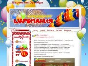 Шаромания Оренбург