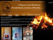Содружество Печников - Чистка, ремонт, строительство каминов