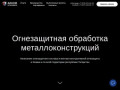Огнезащитная обработка металлоконструкций в Казани ☎ +7 (843) 590-16-14
