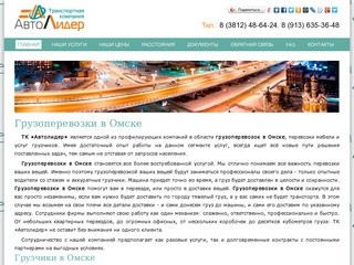 Грузоперевозки в Омске - транспортная компания Автолидер
