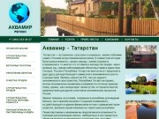 Аквамир - Татарстан