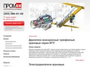 Крановые двигатели - Каталог продукции - ПромЕК - Электротехническое оборудование г.Екатеринбург