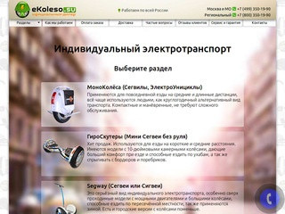 EKoleso.SU - индивидуальный транспорт: МоноКолёса, ГироСкутеры, Сегвеи - купить